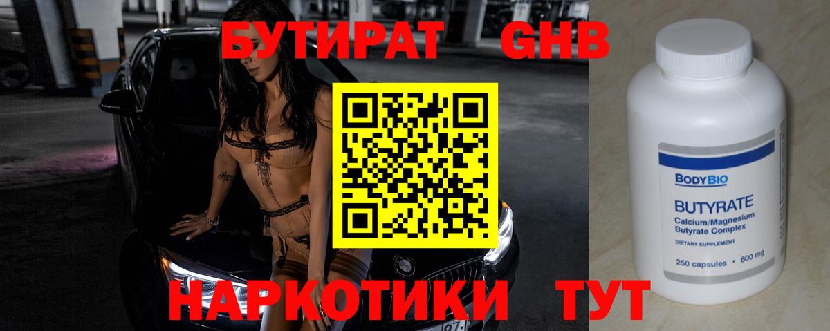БУТИРАТ Butirat Нерюнгри